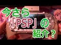 【今さら】私のPSPを紹介してみた【まだまだ現役】