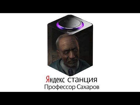 Видео: Профессор Сахаров озвучивает ЯНДЕКС СТАНЦИЮ