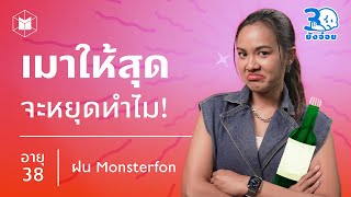 ฝน Monsterfon เมาให้สุด จะหยุดทำไม | 30 ยังจ๋อย EP3