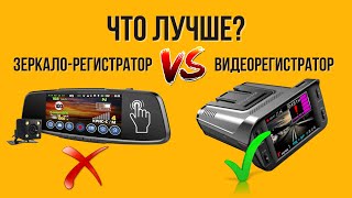 Что лучше - зеркало-регистратор или видеорегистратор?