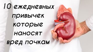 10 ЕЖЕДНЕВНЫХ ПРИВЫЧЕК КОТОРЫЕ НАНОСЯТ ВРЕД ПОЧКАМ!