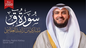 سورة ق الشيخ مشاري راشد العفاسي Surah Qaf - Mishary Alafasy