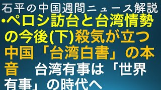 石平の中国週刊ニュース解説・２０２２年８月１３日号