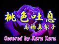 『桃色吐息』高橋真梨子【Covered by Karu Karu】