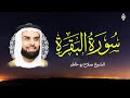 سورة البقرة كاملة بصوت الشيخ صلاح بوخاطر 