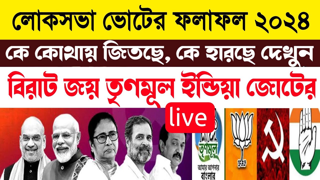 🔴Live Loksabha Elections Result ভোটের ফলাফল ২০২৪ দেখলে চমকে যাবেন 