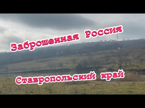 заброшенная Россия✔ жутко смотреть✔ хутора в Ставропольском крае