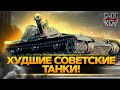 ХУДШИЕ ТАНКИ СССР WORLD OF TANKS