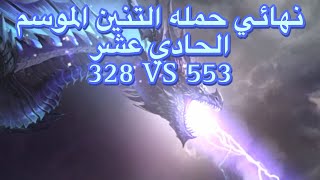 نهائي حمله التنين للموسم الحادي العشر مملكة 328 ضد مملكة 553