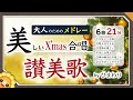 美しい讃美歌メドレー2025【定番21分】byひまわり🌻【合唱】歌詞付き｜きよしこの夜/牧人ひつじを/荒野の果てに/天には栄え/神の御子は今宵しも/もろびとこぞりて