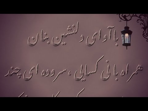 آوازی در دستگاه دشتی با آوای دلنشین بنان آهنگ ازجواد معروفی همراه با نی کسایی دکلمه روشنک