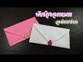 วิธีพับกระดาษเป็น"ซองจดหมาย"อย่างง่าย | How to fold paper into a simple "envelope".