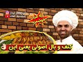 آموزش اصولی کتف و بال خوشمزه