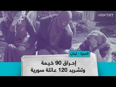 إحراق 90 خيمة وتشريد 120 عائلة سورية