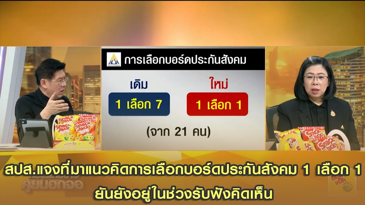 สปส.แจงที่มาแนวคิดการเลือกบอร์ดประกันสังคม 1 เลือก 1ยันยังอยู่ในช่วงรับฟังคิดเห็น