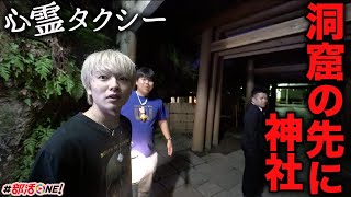 心霊｜薄暗い洞窟の先には謎の音がする神社があるという。【心霊タクシー第一夜】
