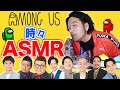 【見取り図盛山】芸人Among Us&時々ASMR生配信