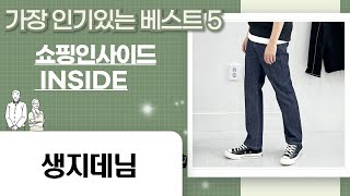 옛날미숫가루 생지데님 시원하게! 쿨 와이드핏 여름 청바지 꿀조합 (숏/롱/빅)