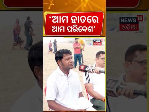 ଆମ ଭବିଷ୍ୟତ ଆମ ହାତରେPuri Sea Beach|Sudarshan Pattnaik| News18 Odia Pada Yatra | Nilachala Pada Yatra