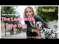 The Lady with the Dog / By Anton Chekhov / नेपालीमा / In Nepali / A must-listen story in Nepali