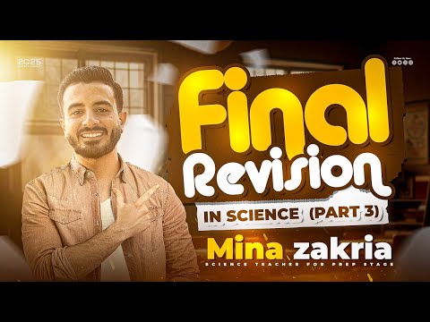 اقوى مراجعة أسطورية على Unit 3 4 ساينس تالتة إعدادي Prep 3 Science 1st Term 2026 