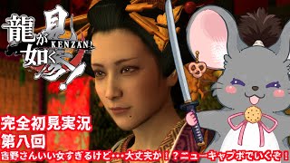 【#チンチラが如く】龍が如く見参！ 初見実況 #第8回 【#vtuber #如くマラソン ＃六鼠スミレ #ゲーム実況  #龍が如く見参！　#女性実況 】ネタバレ注意！
