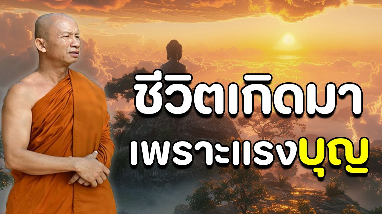 ​ชีวิต​เกิด​มา​เพราะ​แรงบุญ #พุทธวจน #พระอาจารย์ ราวี จารุธัมโม #2