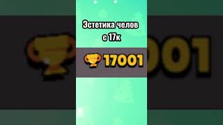 ЭСТЕТИКА ЧЕЛА С 17К | BrawlStars бравлстрас #shorts