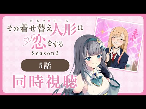 【同時視聴】「その着せ替え人形は恋をする」2期5話（17話）を初見！アニメリアクション【水月りうむ/VTuber】