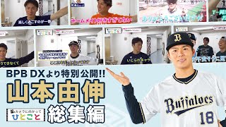 山本由伸投手の「カメラに向かってひとこと」総集編