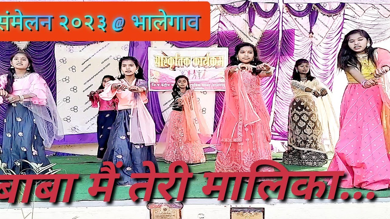 बाबा मैं तेरी मलिका... सादरीकरण वर्ग - 6 वा  @samajadhao