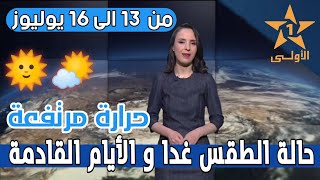 حالة الطقس بالمغرب اليوم الثلاثاء و الأيام القادمة من الاسبوع في النشرة الجوية الصباحية على الأولى