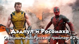 Дэдпул и Росомаха - Трейлер №2 (Русский Говнодубляж, 2024)