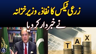 Agriculture tax will be effective from July 1, 2025, Finance Minister - Aaj News