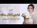 زفه باسم نهى ابهرتي الكل بحلاك اهدا من اخت العروس 