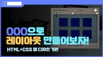 [HTML+CSS 웹 디자인 입문]OOO을 이용해서 레이아웃을 만들기