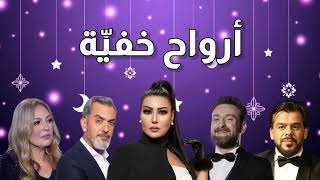 قصة مسلسل أرواح خفية | مسلسلات رمضان 2023 المصرية