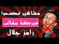 10 مشاهير فضحوا فبركة مقالب رامز جلال