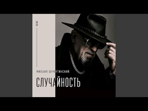 Михаил Шуфутинский - Случайность