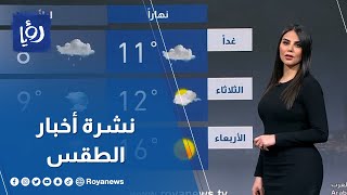 أخبار الطقس في الأردن في النشرة الجوية من 