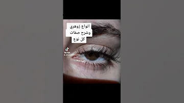انواع الزوهري وعلامات 