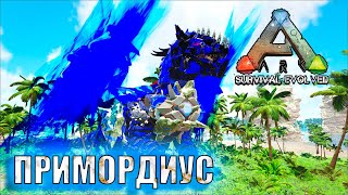 ARK: Survival Evolved ARK Creatures Rebalanced(AG REBORN)🦄  ПРИМОРДИУС. РАЗОЧАРОВАНИЕ  🦄