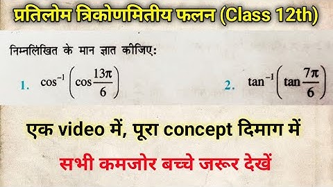 प्रतिलोम त्रिकोणमितीय फलन कक्षा-12 ( universe trigonometric functions class 12th ) class 12th maths
