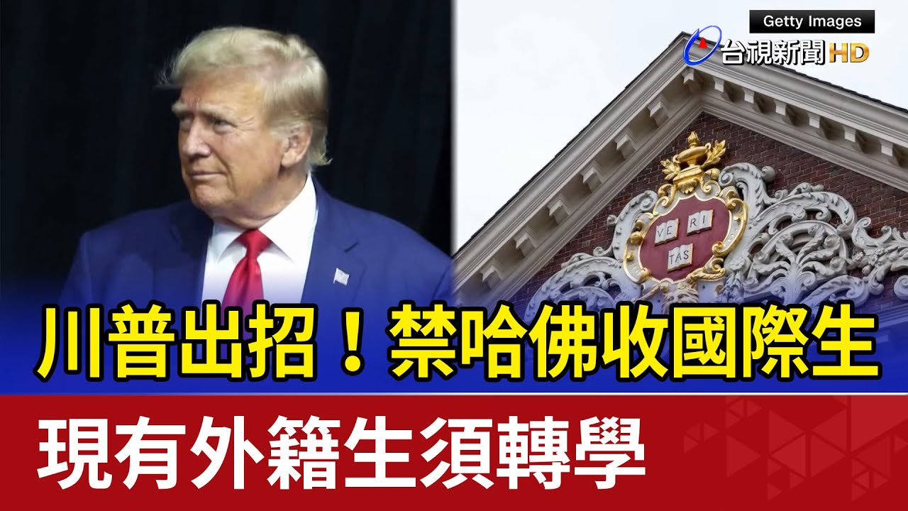 川普出招！禁哈佛收國際生 現有外籍生須轉學