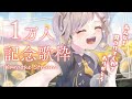 【 歌枠/Karaoke 】10,000人ありがとうー!!!【新人Vtuber】【鈴莉れん】
