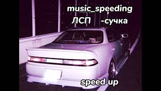 ЛСП-сучка speed up