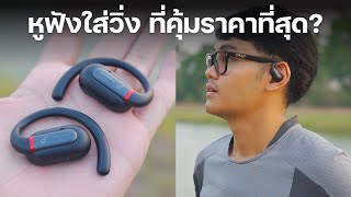 รีวิว Soundcore V30i หูฟัง Open-Ear ที่คุ้มค่าที่สุดตัวนึงในตลาด