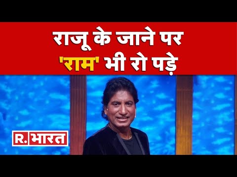 Raju Srivastav Passes Away: राजू के निधन से नम हुईं आंखें, श्रद्धांजलि देने वालों का लगा तांता
