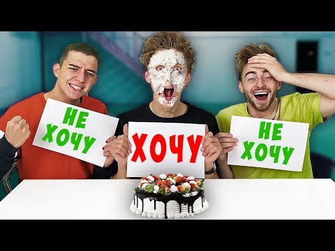 ХОЧУ или НЕ ХОЧУ ЧЕЛЛЕНДЖ !