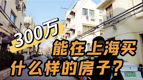 預算300萬，能在上海買到什麼樣的房子？現實很骨感 - 天天要聞